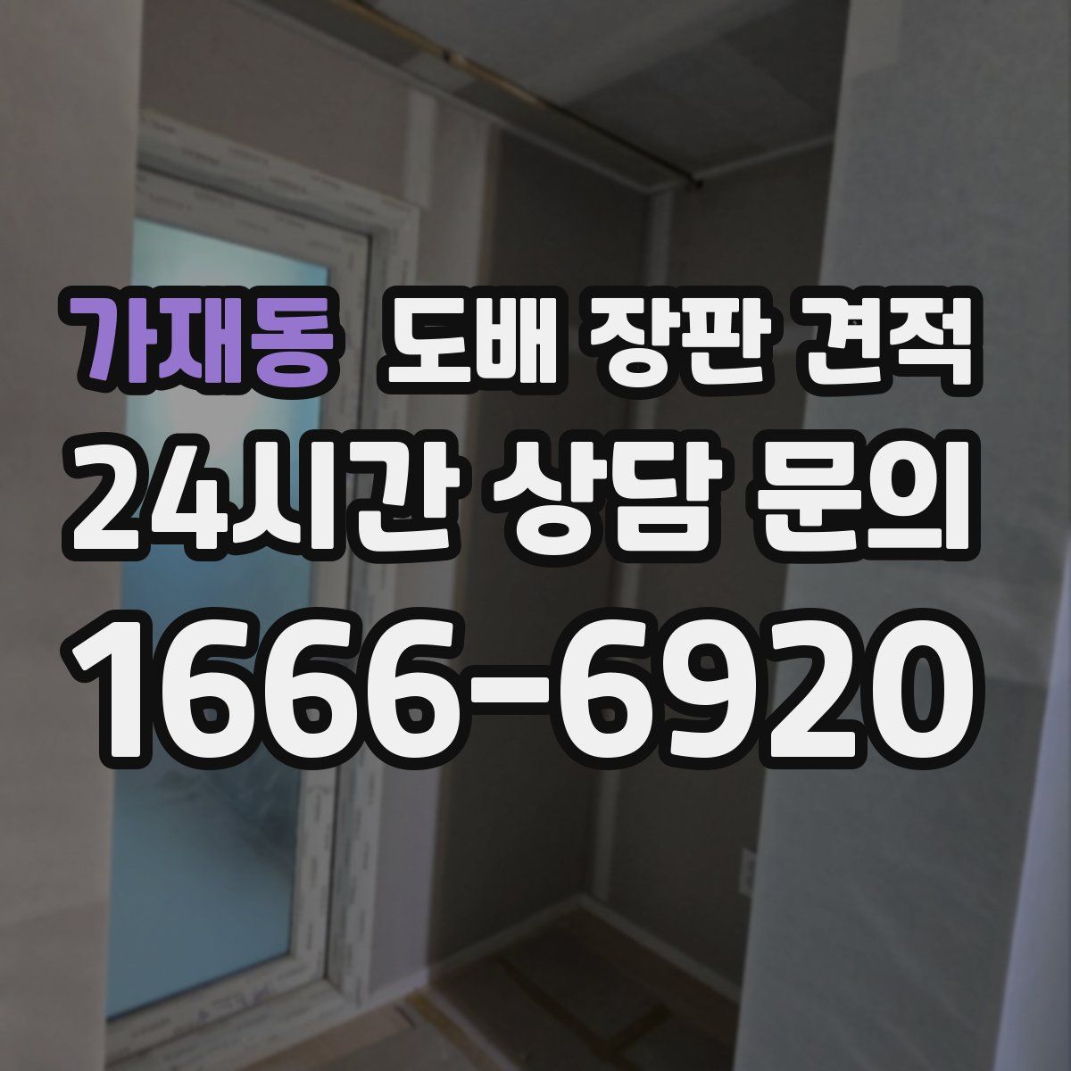 가재동 도배 장판 견적