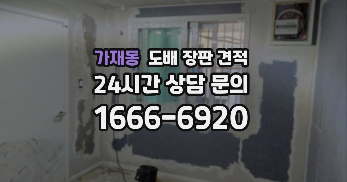 가재동 도배 장판 견적