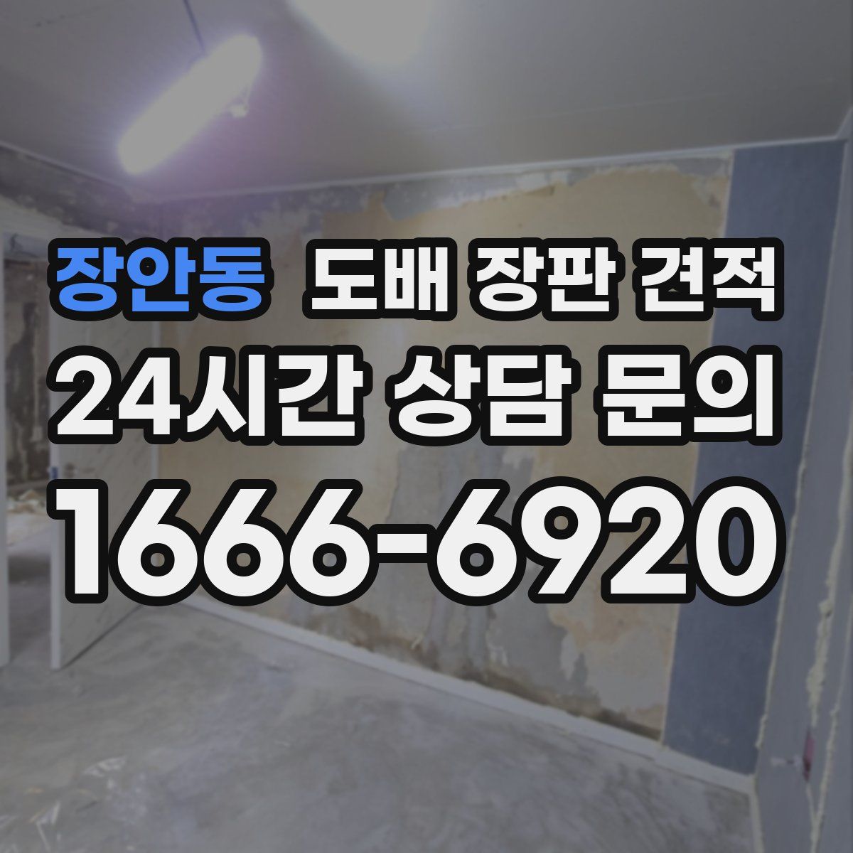 장안동 도배 장판 견적