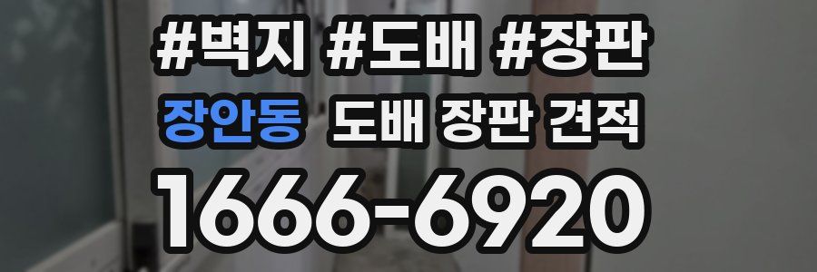 장안동 도배 장판 견적
