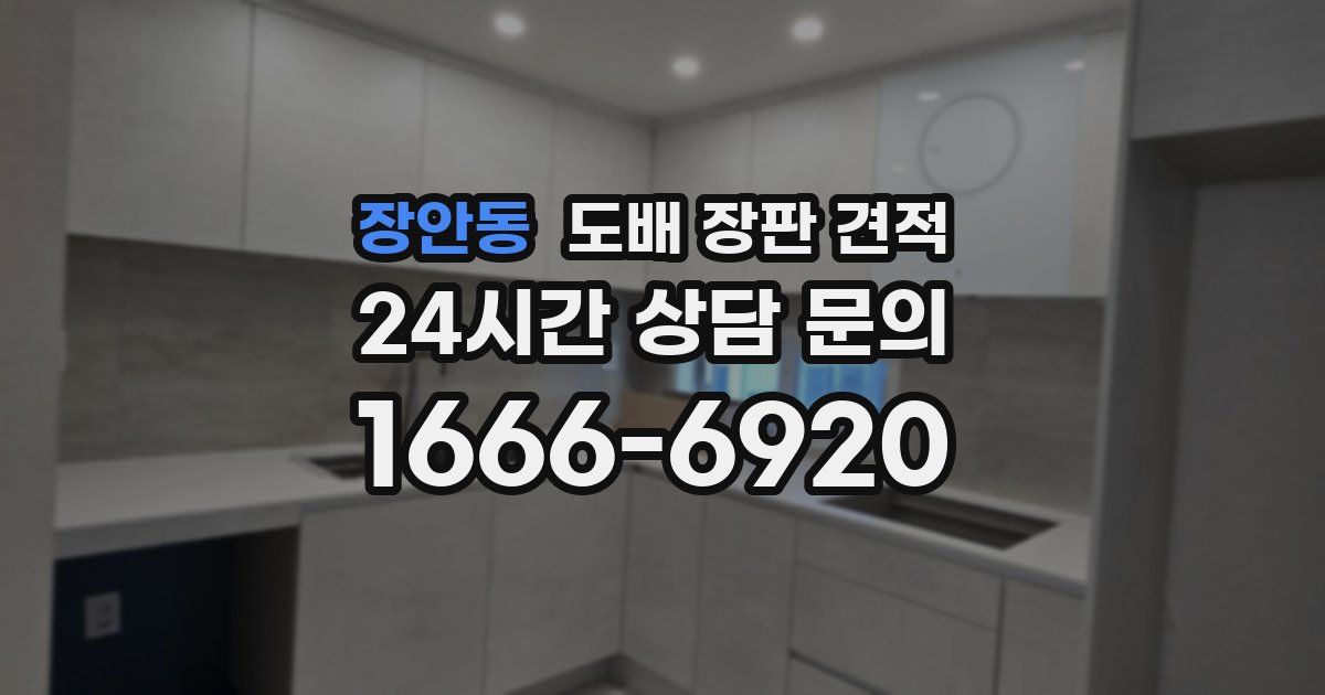 장안동 도배 장판 견적