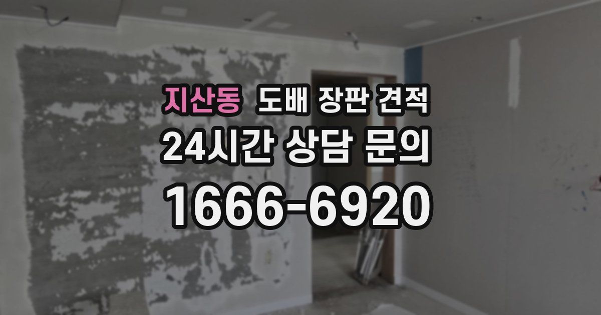 지산동 도배 장판 견적