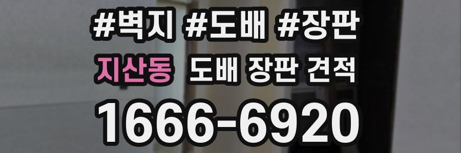 지산동 도배 장판 견적
