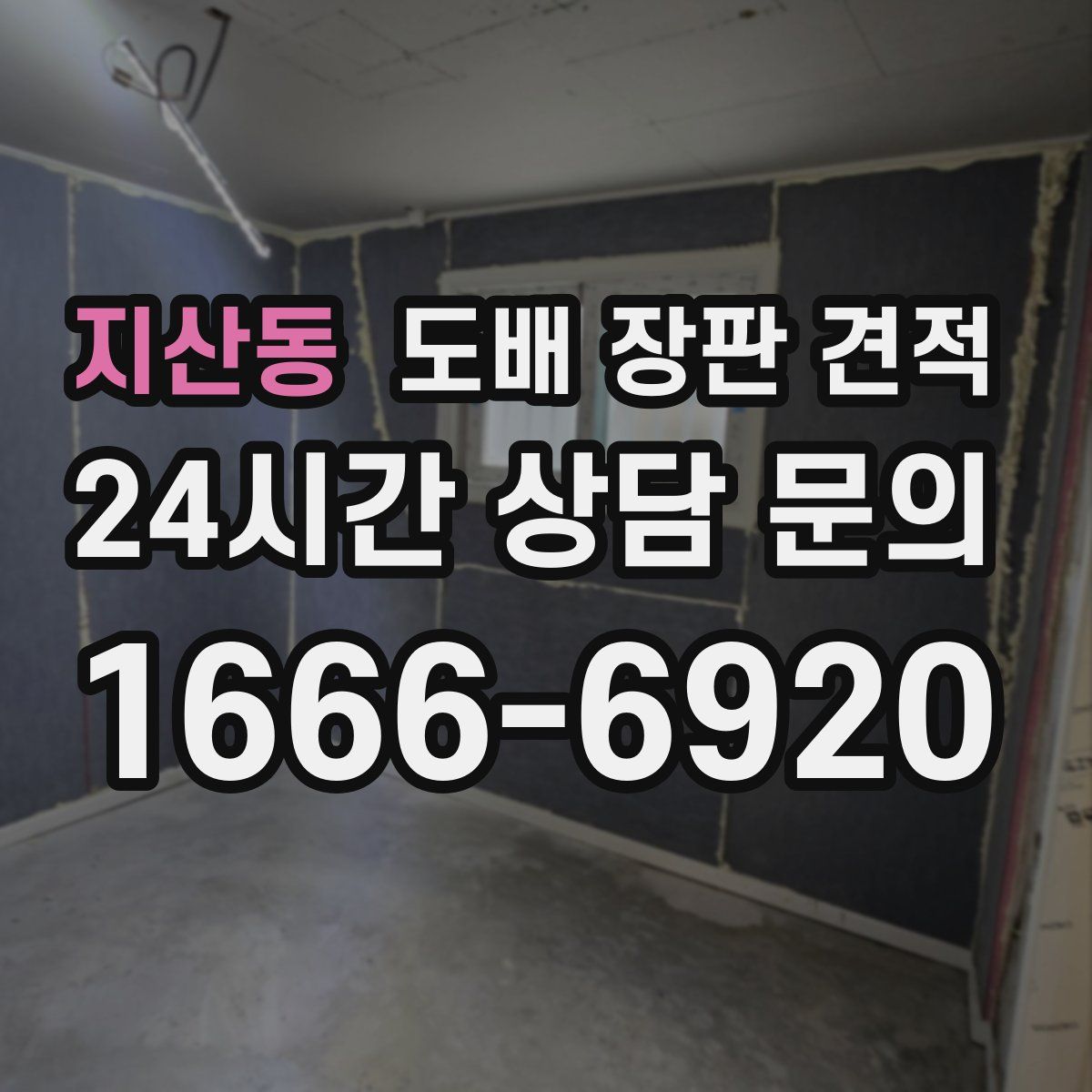 지산동 도배 장판 견적