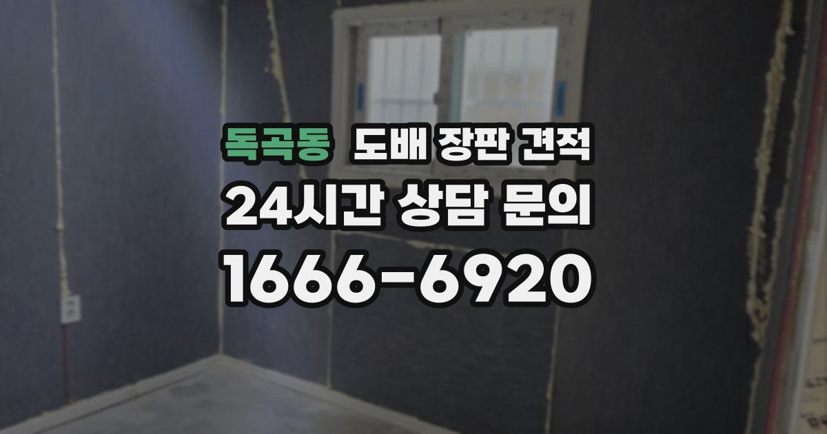 독곡동 도배 장판 견적