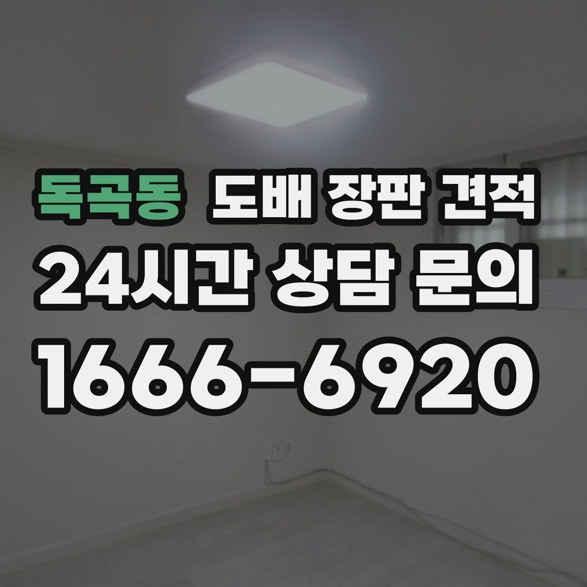 독곡동 도배 장판 견적