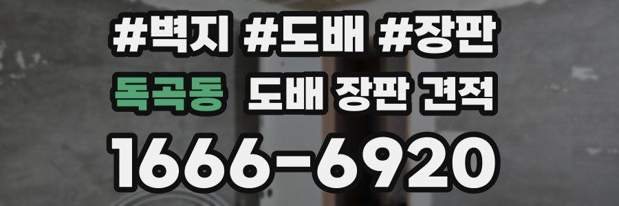 독곡동 도배 장판 견적