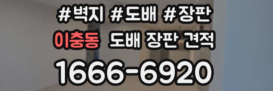 이충동 도배 장판 견적