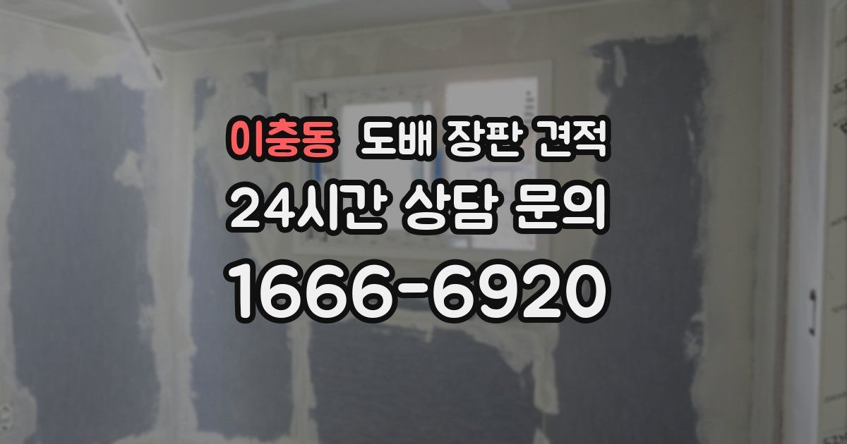 이충동 도배 장판 견적