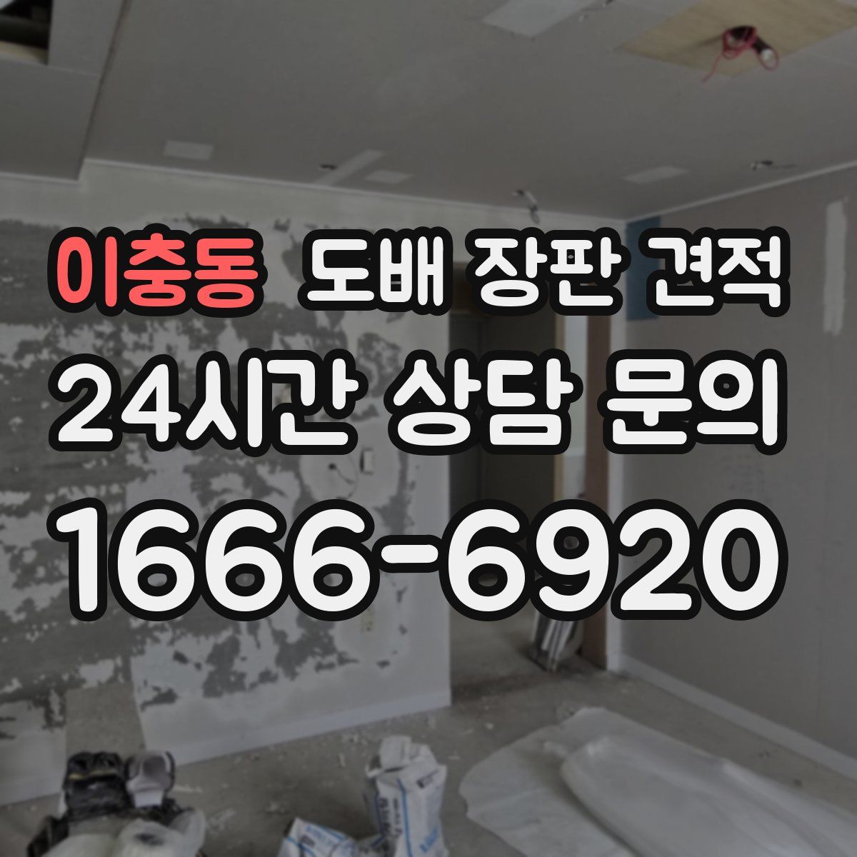 이충동 도배 장판 견적