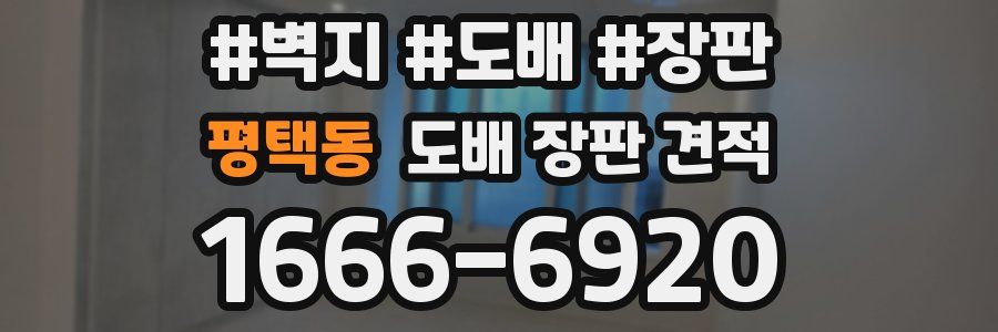 평택동 도배 장판 견적