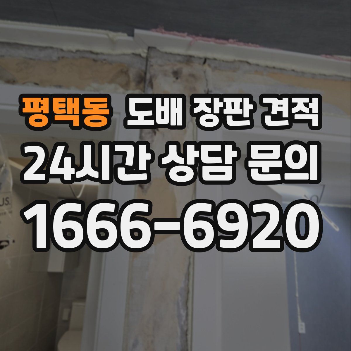 평택동 도배 장판 견적