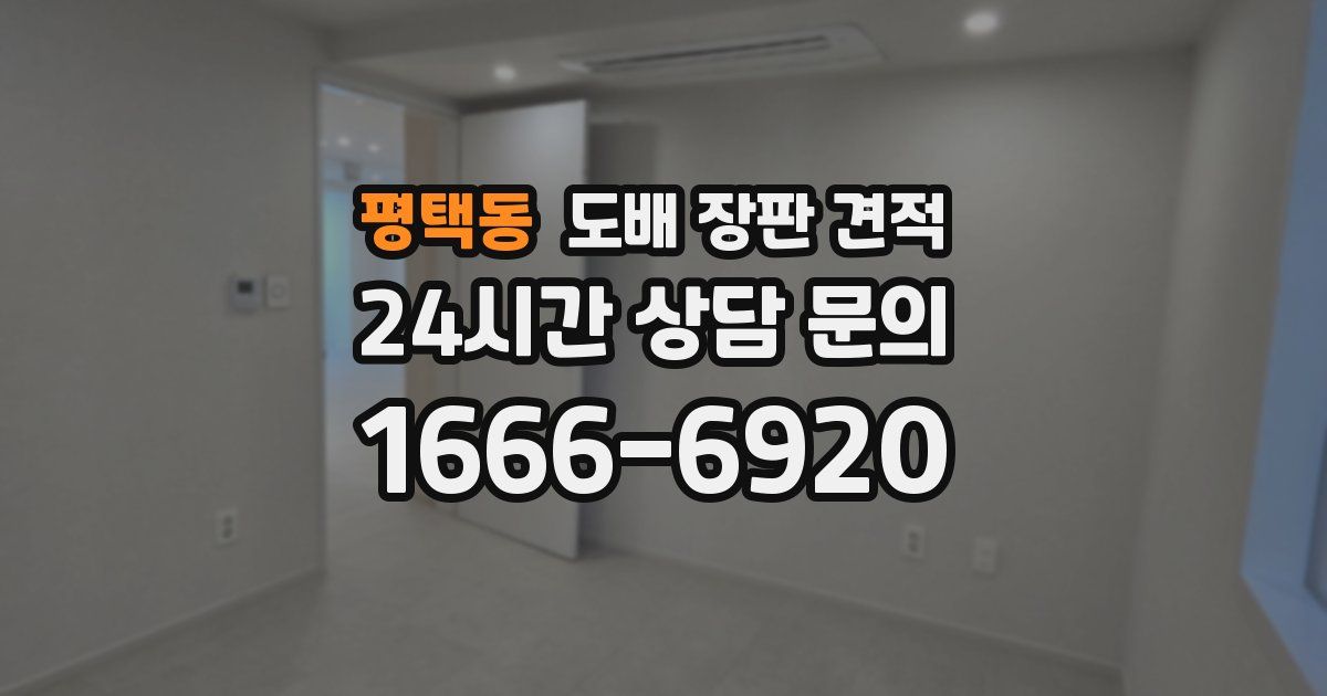 평택동 도배 장판 견적