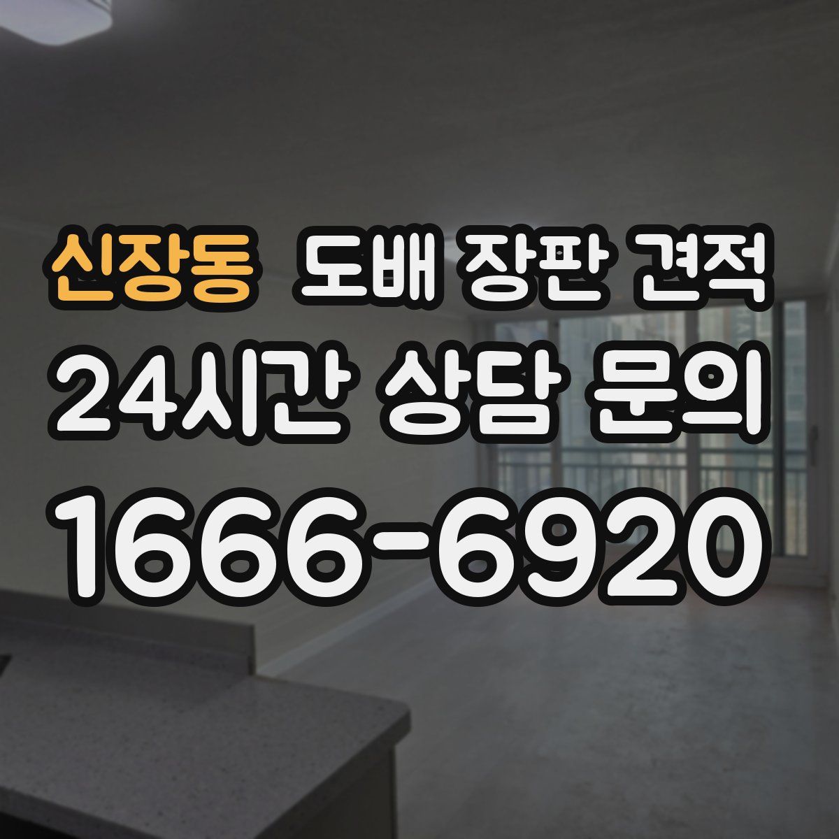 신장동 도배 장판 견적