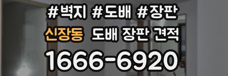 신장동 도배 장판 견적
