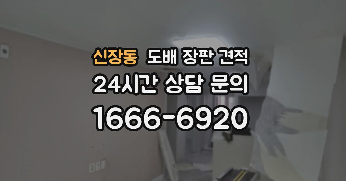 신장동 도배 장판 견적