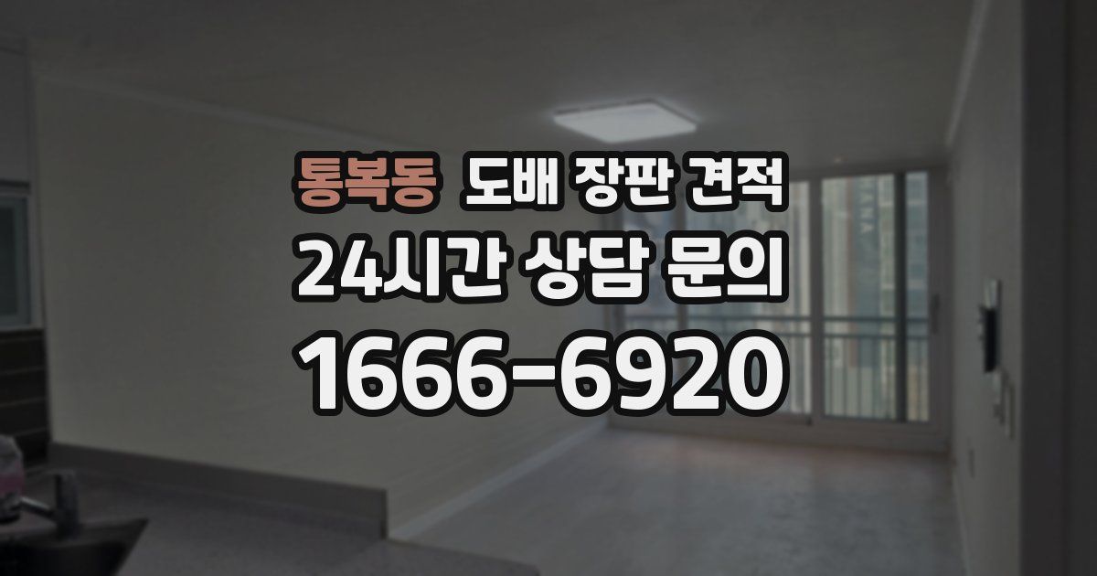 통복동 도배 장판 견적