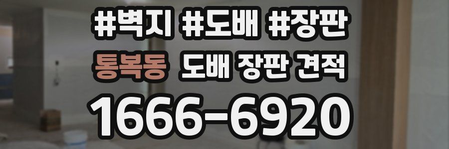 통복동 도배 장판 견적