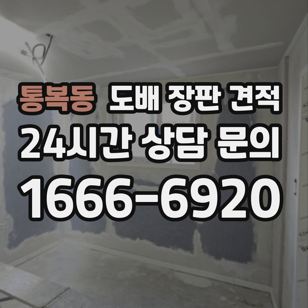 통복동 도배 장판 견적