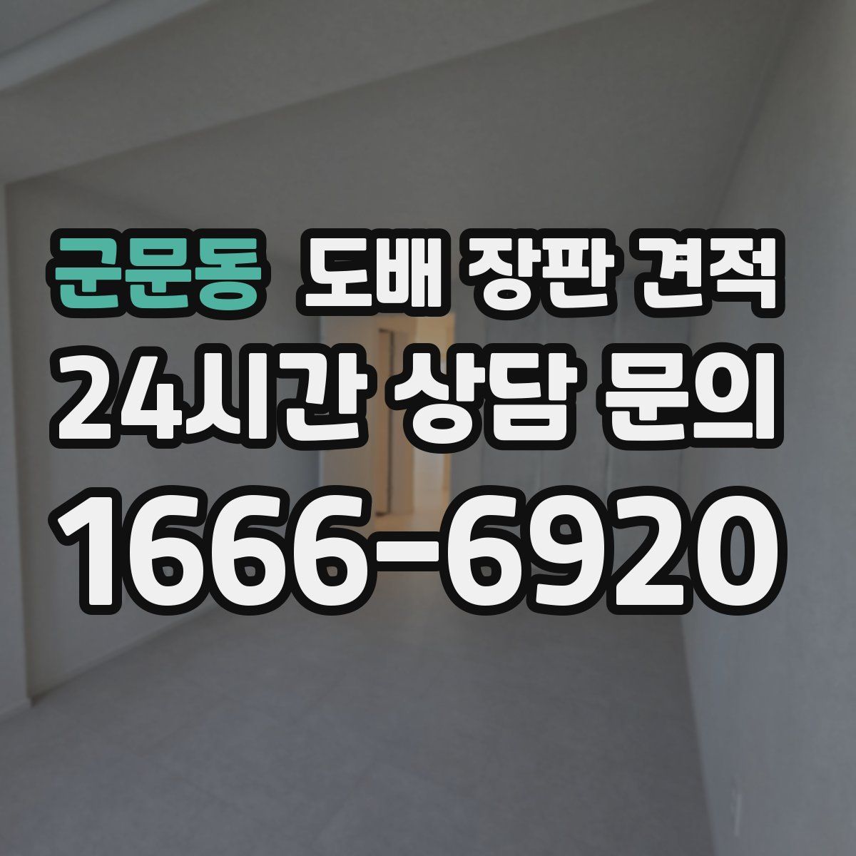군문동 도배 장판 견적