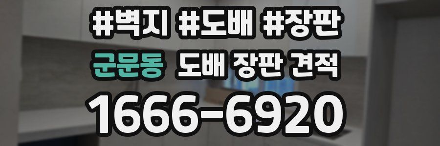 군문동 도배 장판 견적