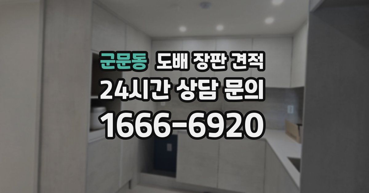 군문동 도배 장판 견적