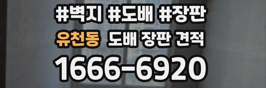 유천동 도배 장판 견적