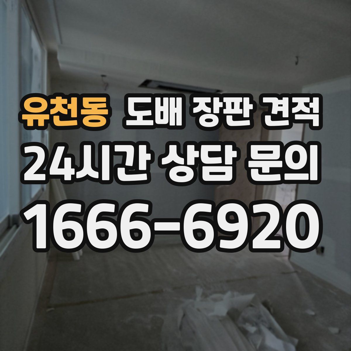 유천동 도배 장판 견적