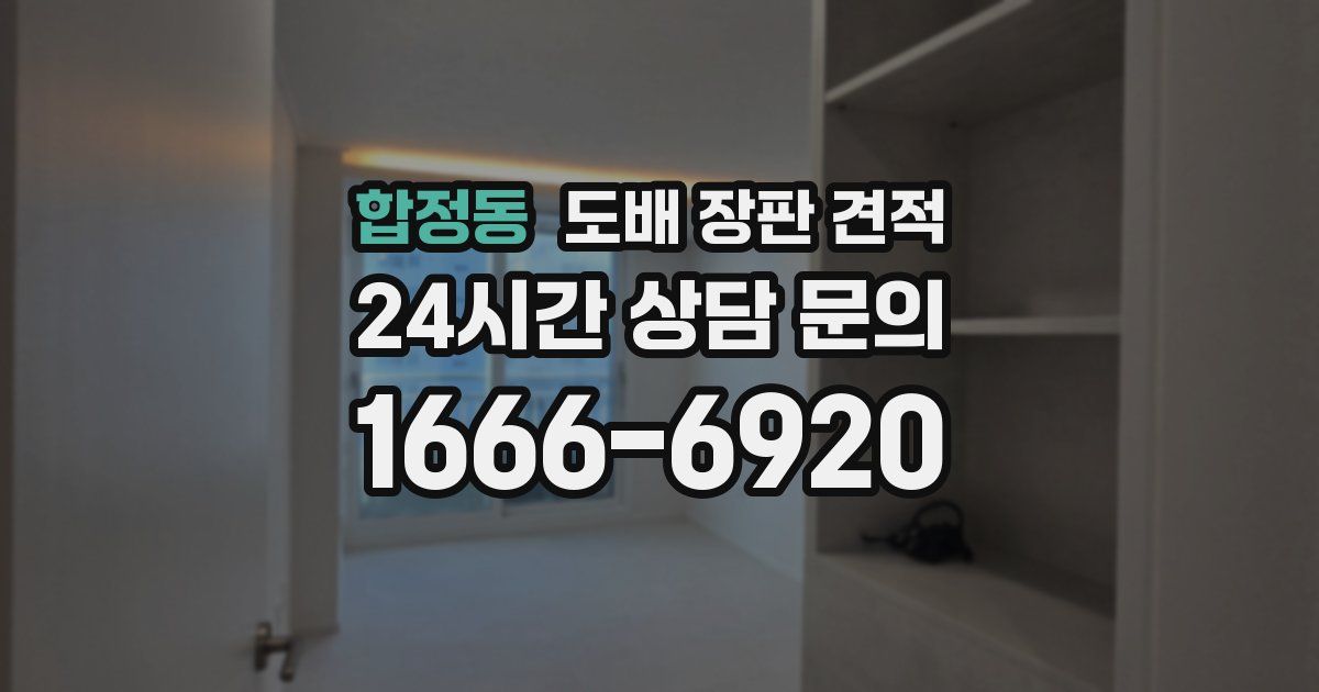 합정동 도배 장판 견적