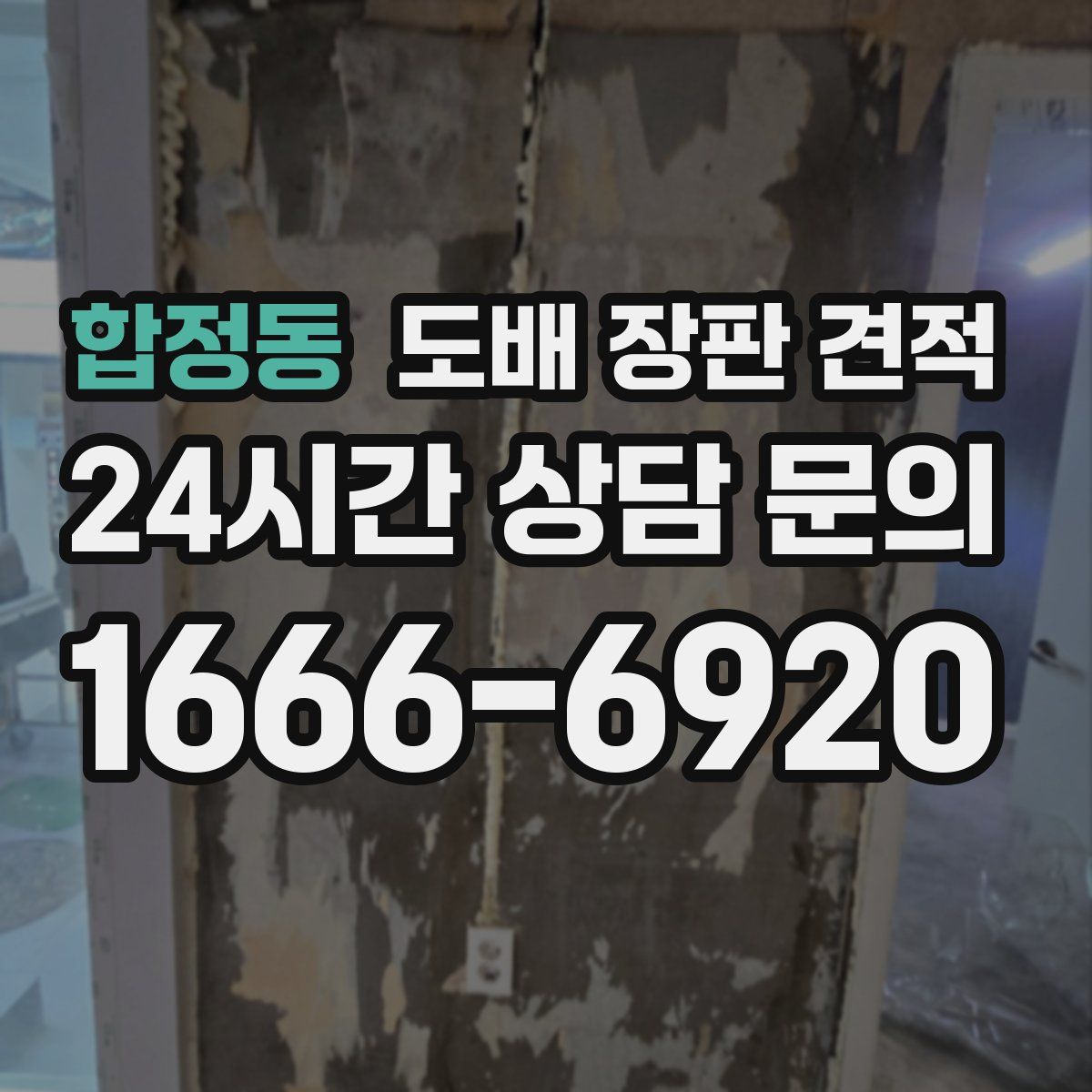 합정동 도배 장판 견적