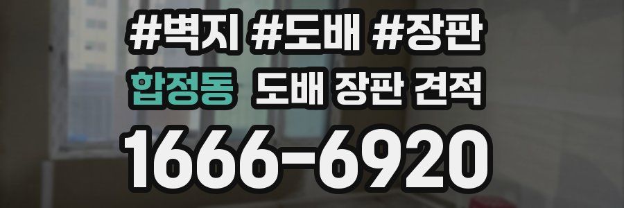 합정동 도배 장판 견적