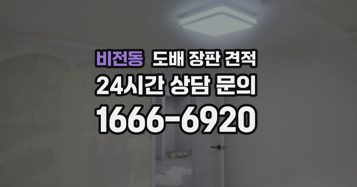 비전동 도배 장판 견적