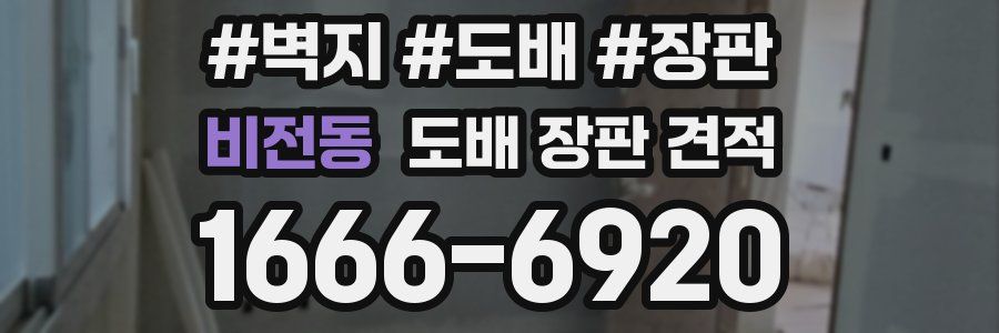 비전동 도배 장판 견적