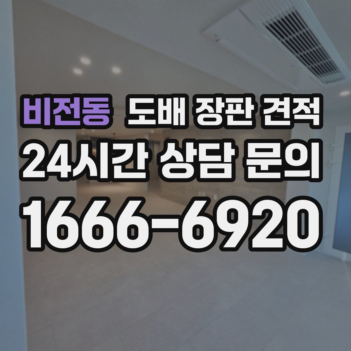 비전동 도배 장판 견적