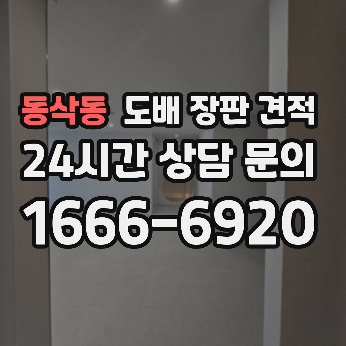 동삭동 도배 장판 견적