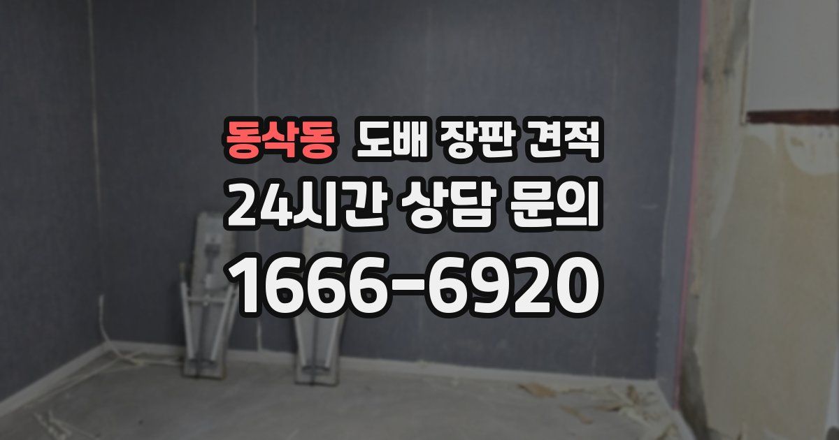 동삭동 도배 장판 견적