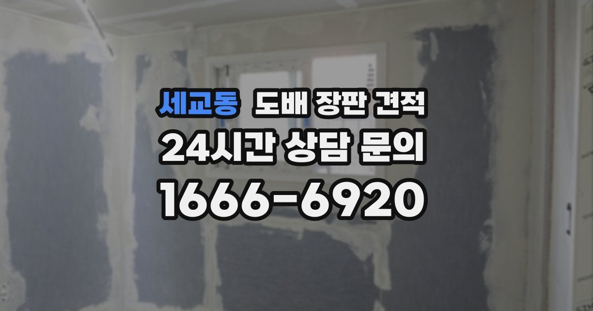 세교동 도배 장판 견적