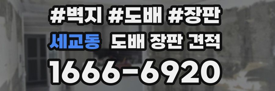 세교동 도배 장판 견적
