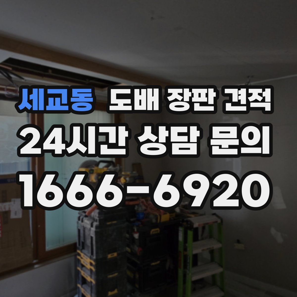세교동 도배 장판 견적