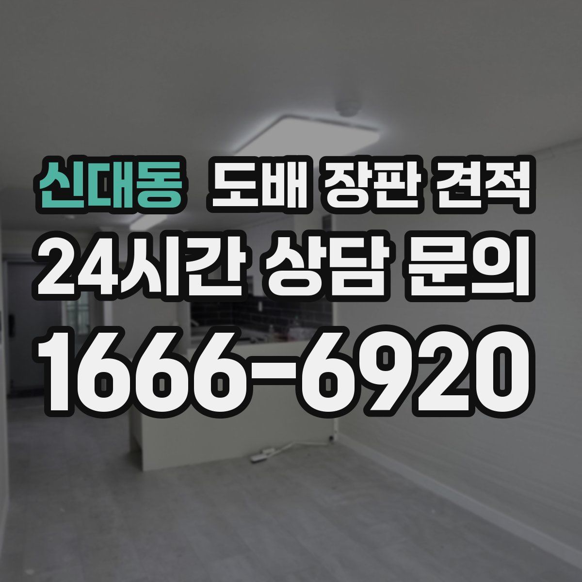 신대동 도배 장판 견적