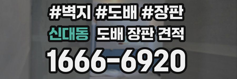 신대동 도배 장판 견적