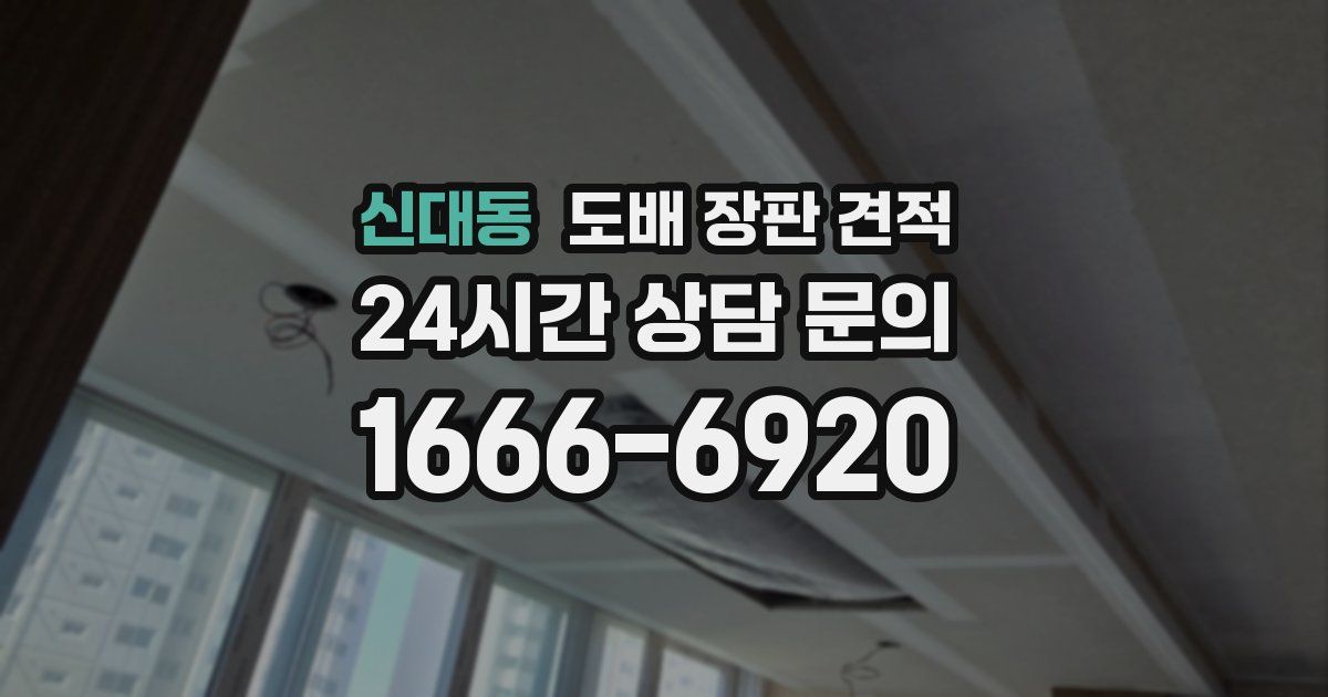 신대동 도배 장판 견적