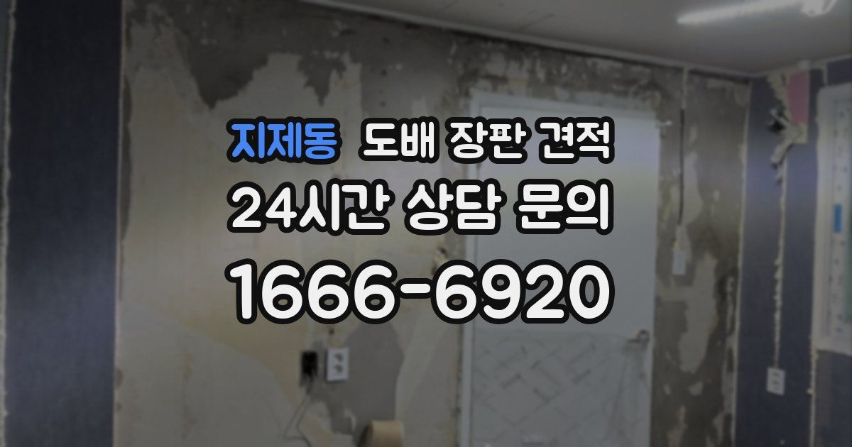 지제동 도배 장판 견적