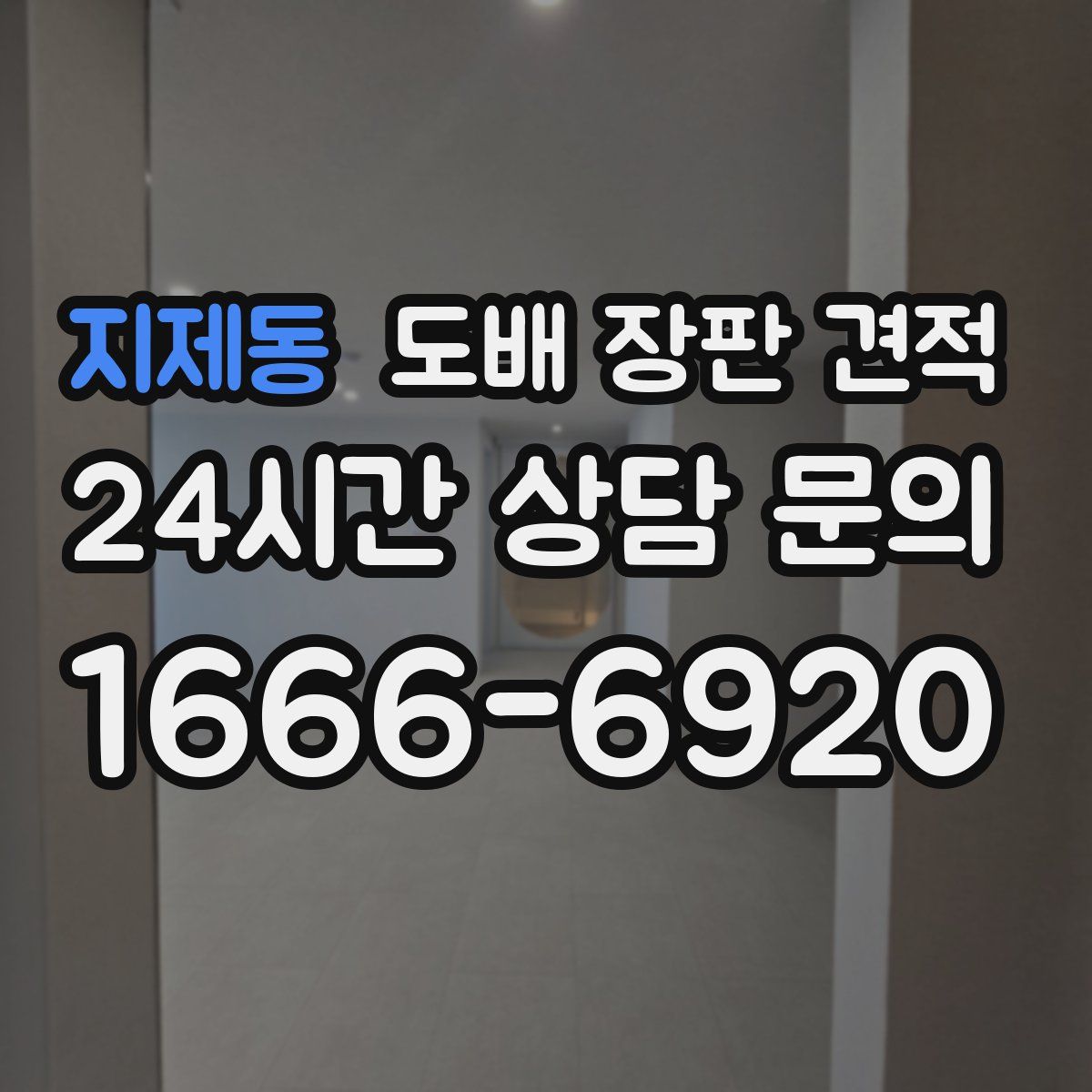 지제동 도배 장판 견적