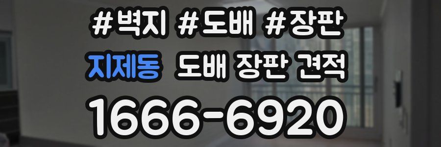 지제동 도배 장판 견적