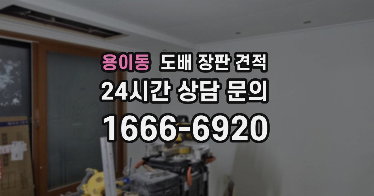 용이동 도배 장판 견적