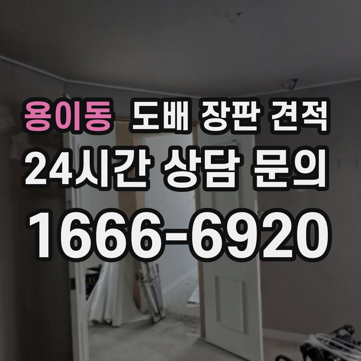 용이동 도배 장판 견적