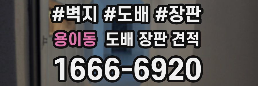 용이동 도배 장판 견적