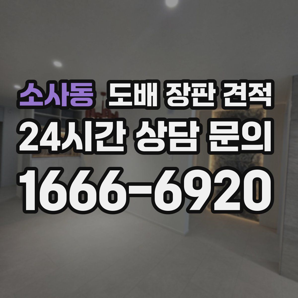 소사동 도배 장판 견적