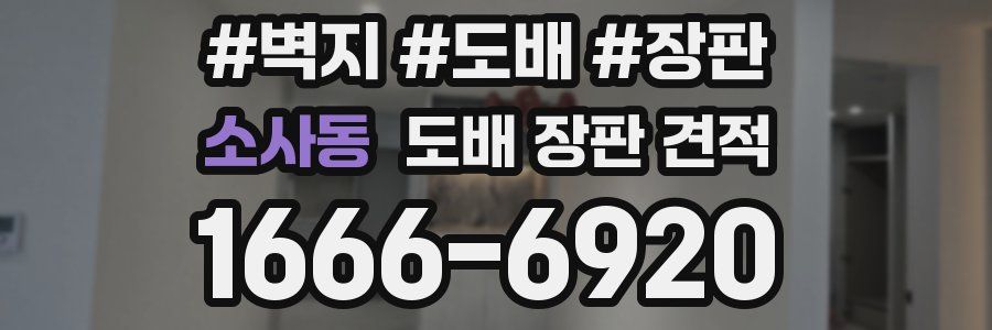 소사동 도배 장판 견적